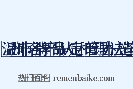 温州市名牌产品认定和管理办法造句是什么意思的图片